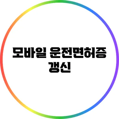 모바일 운전면허증 갱신