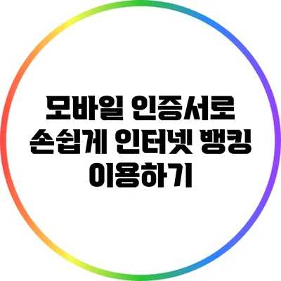 모바일 인증서로 손쉽게 인터넷 뱅킹 이용하기
