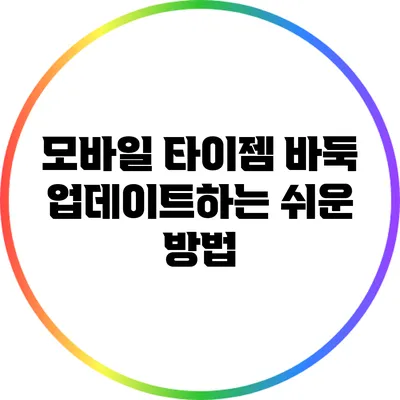 모바일 타이젬 바둑 업데이트하는 쉬운 방법