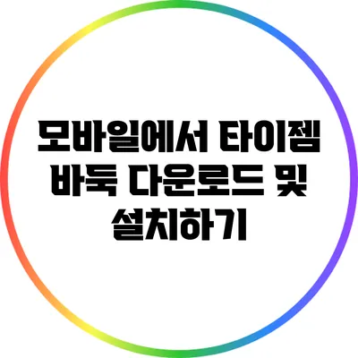모바일에서 타이젬 바둑 다운로드 및 설치하기