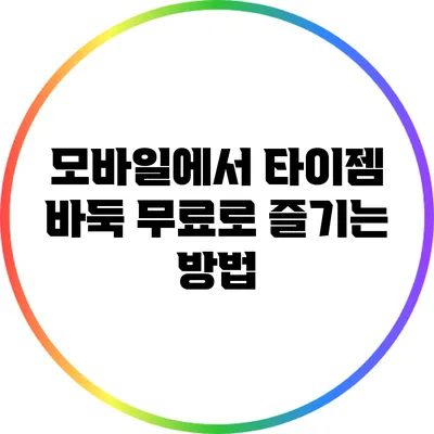 모바일에서 타이젬 바둑 무료로 즐기는 방법