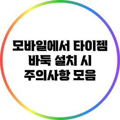 모바일에서 타이젬 바둑 설치 시 주의사항 모음
