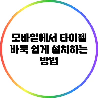 모바일에서 타이젬 바둑 쉽게 설치하는 방법