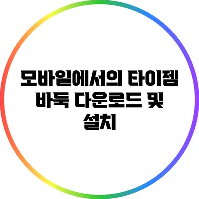모바일에서의 타이젬 바둑 다운로드 및 설치