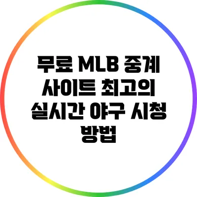 무료 MLB 중계 사이트: 최고의 실시간 야구 시청 방법