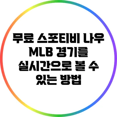 무료 스포티비 나우: MLB 경기를 실시간으로 볼 수 있는 방법