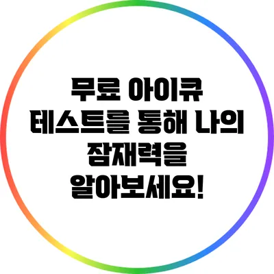 무료 아이큐 테스트를 통해 나의 잠재력을 알아보세요!