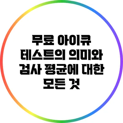 무료 아이큐 테스트의 의미와 검사 평균에 대한 모든 것