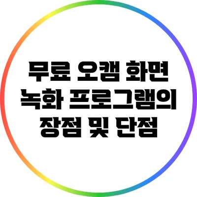 무료 오캠 화면 녹화 프로그램의 장점 및 단점