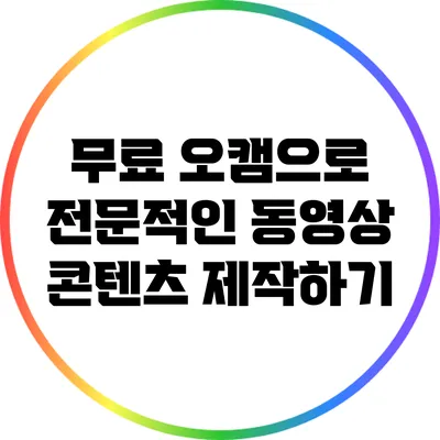 무료 오캠으로 전문적인 동영상 콘텐츠 제작하기