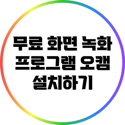 무료 화면 녹화 프로그램 오캠 설치하기