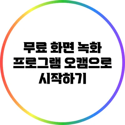 무료 화면 녹화 프로그램 오캠으로 시작하기