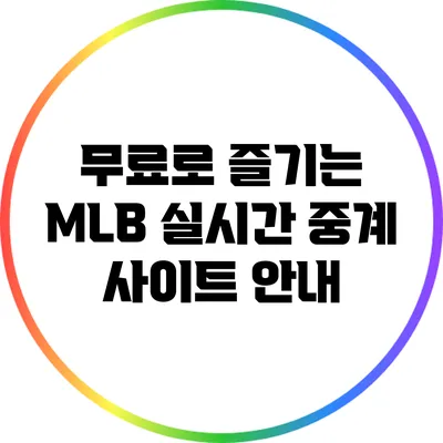 무료로 즐기는 MLB 실시간 중계 사이트 안내