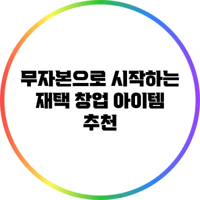 무자본으로 시작하는 재택 창업 아이템 추천