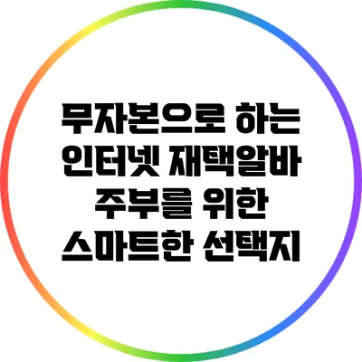 무자본으로 하는 인터넷 재택알바: 주부를 위한 스마트한 선택지
