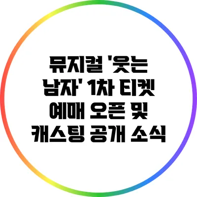 뮤지컬 '웃는 남자' 1차 티켓 예매 오픈 및 캐스팅 공개 소식