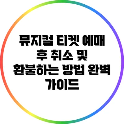 뮤지컬 티켓 예매 후 취소 및 환불하는 방법 완벽 가이드