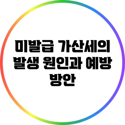 미발급 가산세의 발생 원인과 예방 방안