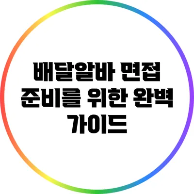 배달알바 면접 준비를 위한 완벽 가이드