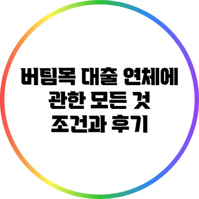 버팀목 대출 연체에 관한 모든 것: 조건과 후기