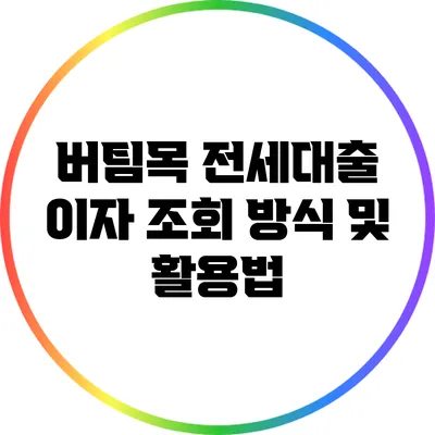 버팀목 전세대출 이자 조회 방식 및 활용법