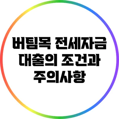버팀목 전세자금 대출의 조건과 주의사항
