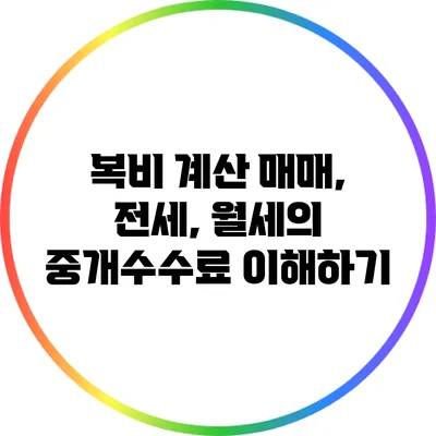 복비 계산: 매매, 전세, 월세의 중개수수료 이해하기