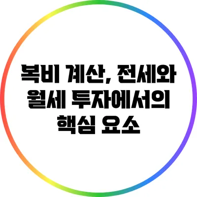 복비 계산, 전세와 월세 투자에서의 핵심 요소
