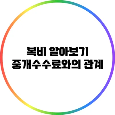 복비 알아보기: 중개수수료와의 관계