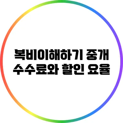 복비이해하기: 중개 수수료와 할인 요율