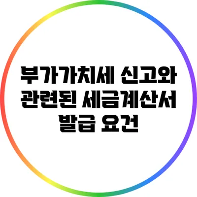 부가가치세 신고와 관련된 세금계산서 발급 요건