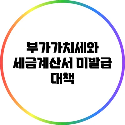 부가가치세와 세금계산서 미발급 대책