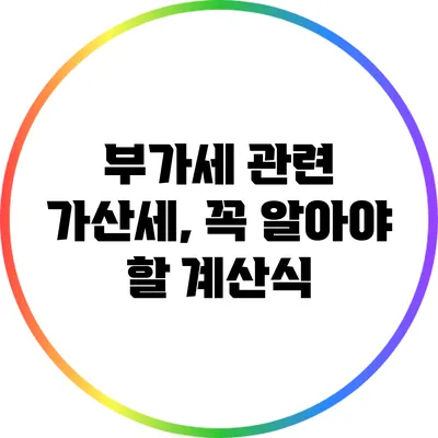 부가세 관련 가산세, 꼭 알아야 할 계산식