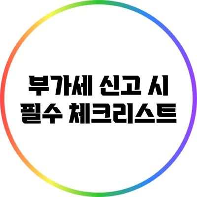 부가세 신고 시 필수 체크리스트