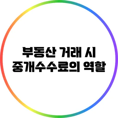 부동산 거래 시 중개수수료의 역할
