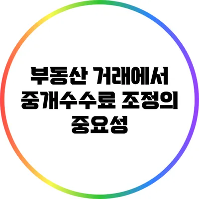 부동산 거래에서 중개수수료 조정의 중요성
