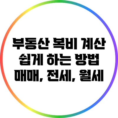 부동산 복비 계산 쉽게 하는 방법: 매매, 전세, 월세