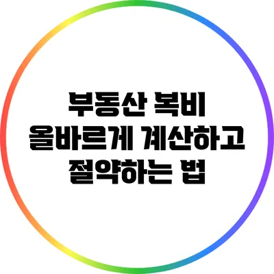 부동산 복비 올바르게 계산하고 절약하는 법