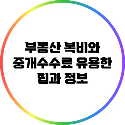부동산 복비와 중개수수료: 유용한 팁과 정보
