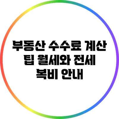 부동산 수수료 계산 팁: 월세와 전세 복비 안내