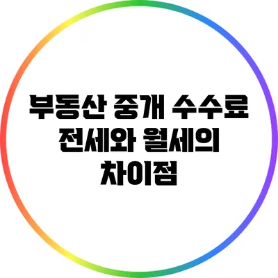 부동산 중개 수수료: 전세와 월세의 차이점