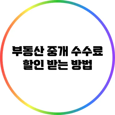부동산 중개 수수료 할인 받는 방법