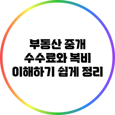 부동산 중개 수수료와 복비: 이해하기 쉽게 정리