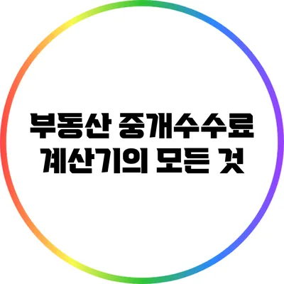 부동산 중개수수료 계산기의 모든 것