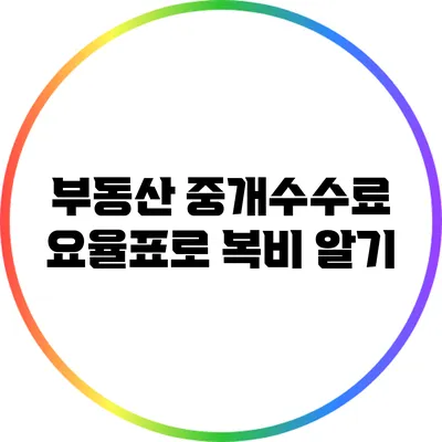 부동산 중개수수료 요율표로 복비 알기