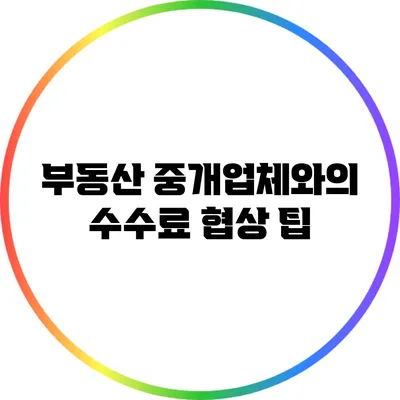 부동산 중개업체와의 수수료 협상 팁