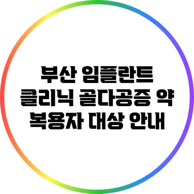부산 임플란트 클리닉: 골다공증 약 복용자 대상 안내