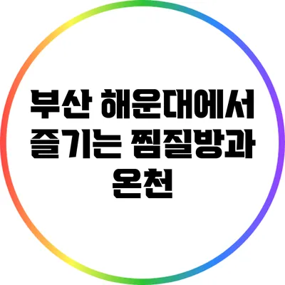 부산 해운대에서 즐기는 찜질방과 온천