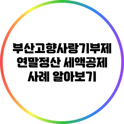 부산고향사랑기부제 연말정산 세액공제 사례 알아보기