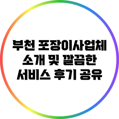 부천 포장이사업체 소개 및 깔끔한 서비스 후기 공유